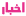 akhbar